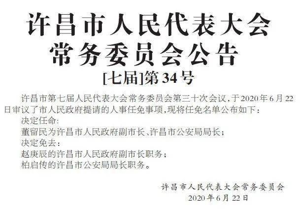 许昌纪保民最新任命，引领城市新篇章发展